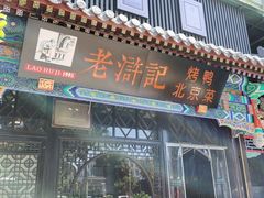 -老浒记烤鸭-北京菜(琉璃厂店)