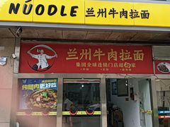-牛一嘴·兰州牛肉面·大盘鸡(财富中心店)