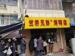 -竺桥兄弟烤鸭(总店)