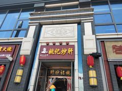门面-姚记炒肝店(簋街店)