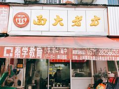 门面-方老大馄饨(抚宁巷店)