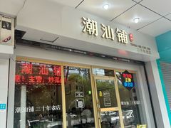 -潮汕铺老店(甜水井店)