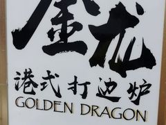 -金龙·打边炉(武进路店)