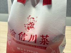 -渝信川菜(财富中心店)