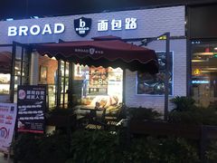 门面-BROAD面包路·欧式面包(龙湖时代C馆店)