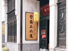 门面-新万鑫银丝面·非遗无锡味(惠山古镇店)