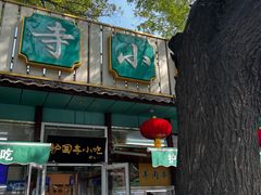 -护国寺小吃(新街口店)