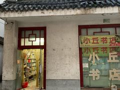 -小丘书店(观前街店)
