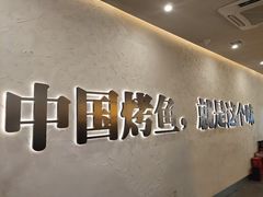 -令狐冲烤鱼·烧菜馆(达明店)