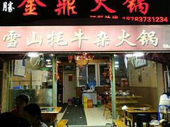 门面-金鼎雪山牦牛杂火锅(理县总店)