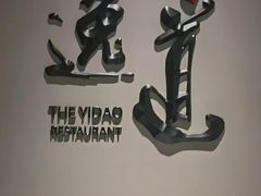 -逸道(益丰·外滩源店)