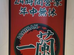 -一蘭拉面(新宿中央东口店)
