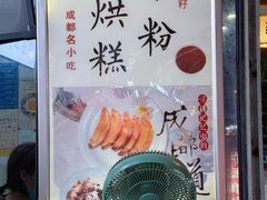 -贺记蛋烘糕(青羊第五分店)