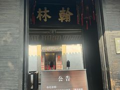 -绍兴鲁迅故里·沈园景区