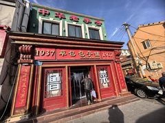 -草包包子铺1937(普利街店)