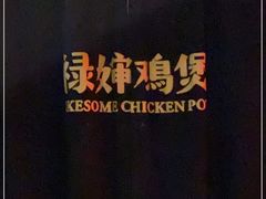 -禄婶鸡煲·打边炉