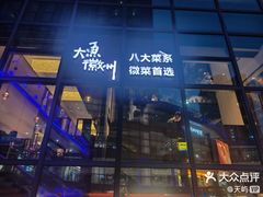-大鱼徽州·寻味徽菜(星光总店)