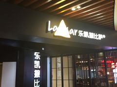 -乐凯撒披萨(正佳广场店)