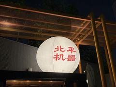 -北平机器Peiping Machine(百子湾店)