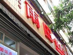 门面-雨田饭店