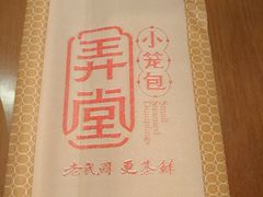 -弄堂小笼包(西青中北永旺购物中心店)