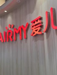 -爱儿美儿童摄影(奥森公园店)