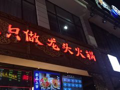 门面-蜀大侠火锅(寰球文化地标·总府店)
