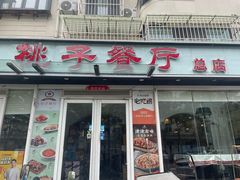-桃子餐厅·天津菜(王顶堤总店)