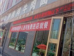 门面-伊穆祥牛肉面总店·清真