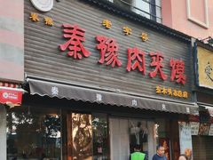 -秦豫肉夹馍(骡马市总店)