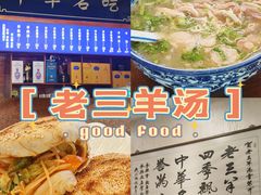 -老三羊汤【北兴隆街店】