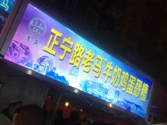 门面-清真老马家国华牛奶鸡蛋醪糟(正宁路店)