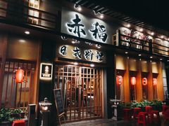 -赤稻·日式料理(禅城店)