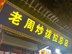 -老周炒拨拉(甘州总店)