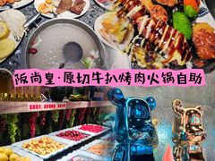-阪尚皇·原切牛排·烤肉火锅自助(北京路店)