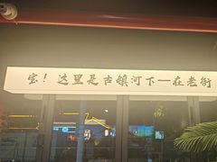 -在老街·淮安大排档·甜麻干煸龙虾·烧烤(河下古镇店)