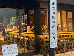 门面-Metal hands·铁手咖啡