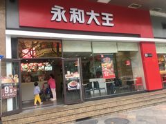 门面-永和大王(香缤店)