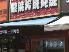 门面-广达眼镜炖罐(广达店)