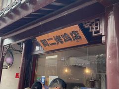 -阿二烤鸡(山塘街店)
