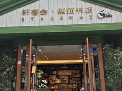 -轩客会(熊猫书店)