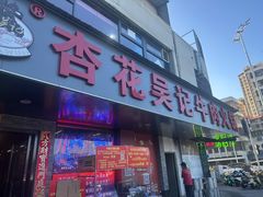 -杏花吴记牛肉火锅