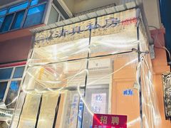 -清真私房烧烤·炭烤鲜牛(创始店)