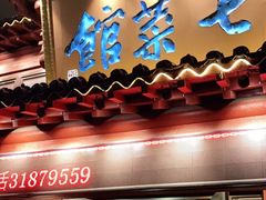 门面-七菜馆·东北菜·蒸饺(文体路店)