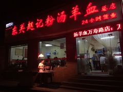 门面-东关赵记粉汤羊血(兴庆北路店)