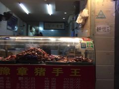 门面-豫章猪手王(蛤蟆街店)