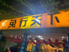 门面-椒小兔·盐帮川菜中餐厅(金沙时代广场店)