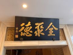-北京全聚德(西翠路店)