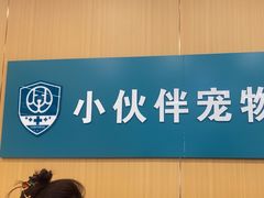 -小伙伴宠物医院•急重症转诊中心·老年专科·犬猫全科(北大街总院)