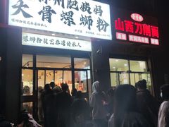 -柳州肥姨妈大骨螺蛳粉(沙河店)